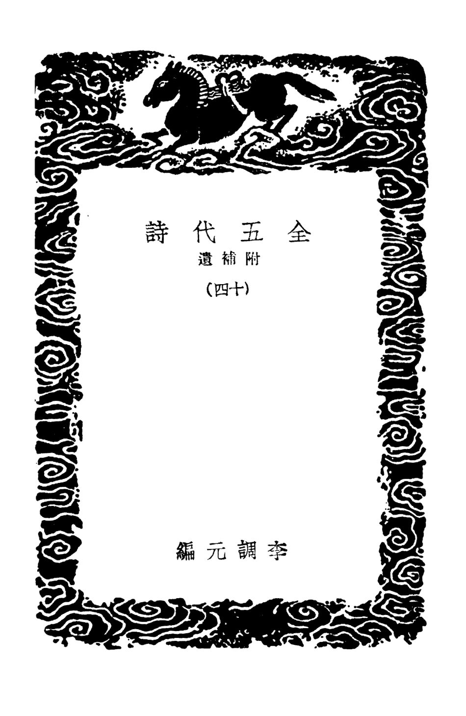 102808-叢書集成初編1780全五代詩附補遺一四 .pdf_第3页