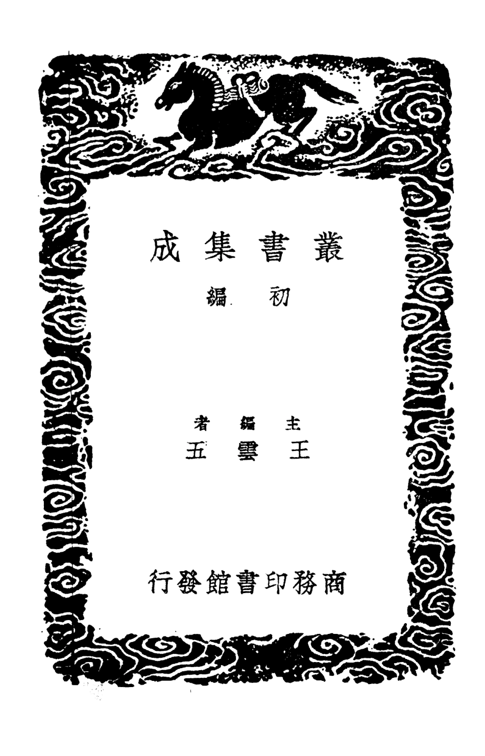 102809-叢書集成初編1781全五代詩附補遺一五 .pdf_第2页