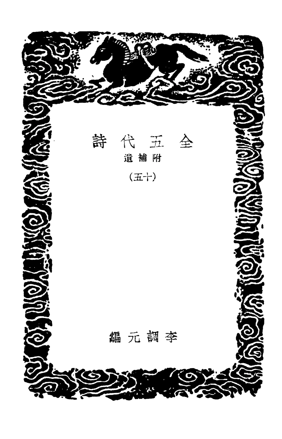 102809-叢書集成初編1781全五代詩附補遺一五 .pdf_第3页