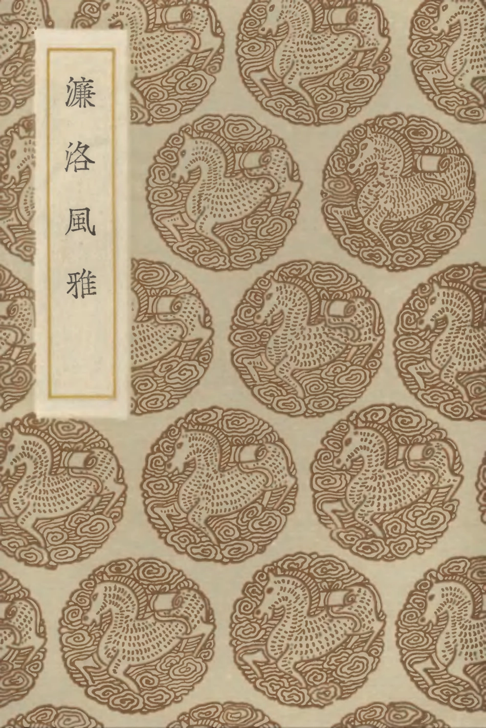 102811-叢書集成初編1783濂洛風雅 .pdf_第1页