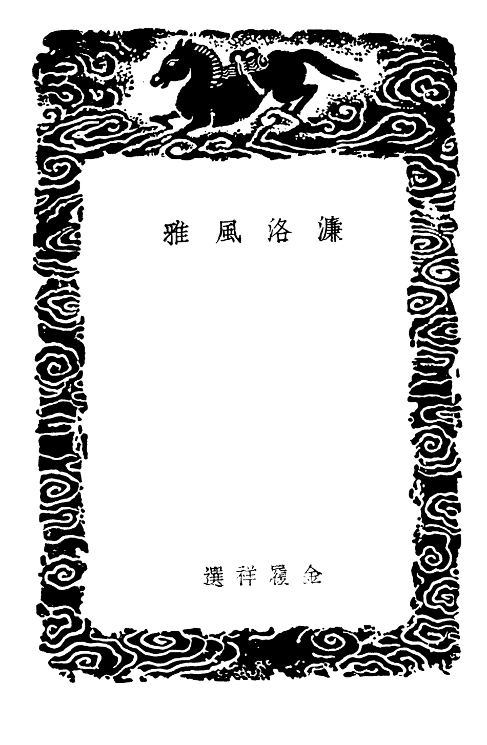 102811-叢書集成初編1783濂洛風雅 .pdf_第3页