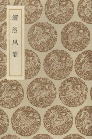 102811-叢書集成初編1783濂洛風雅 .pdf