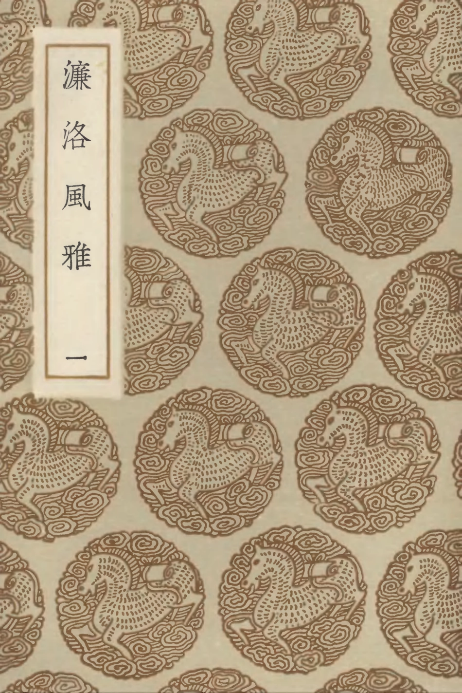 102812-叢書集成初編1784濂洛風雅一 .pdf_第1页