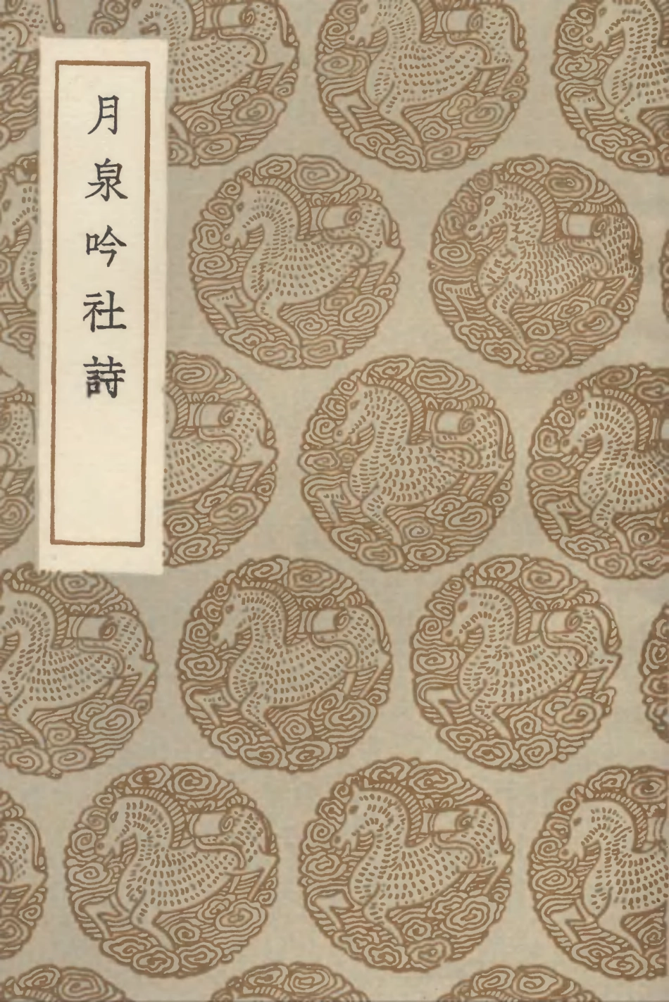 102814-叢書集成初編1786月泉吟社詩 .pdf_第1页