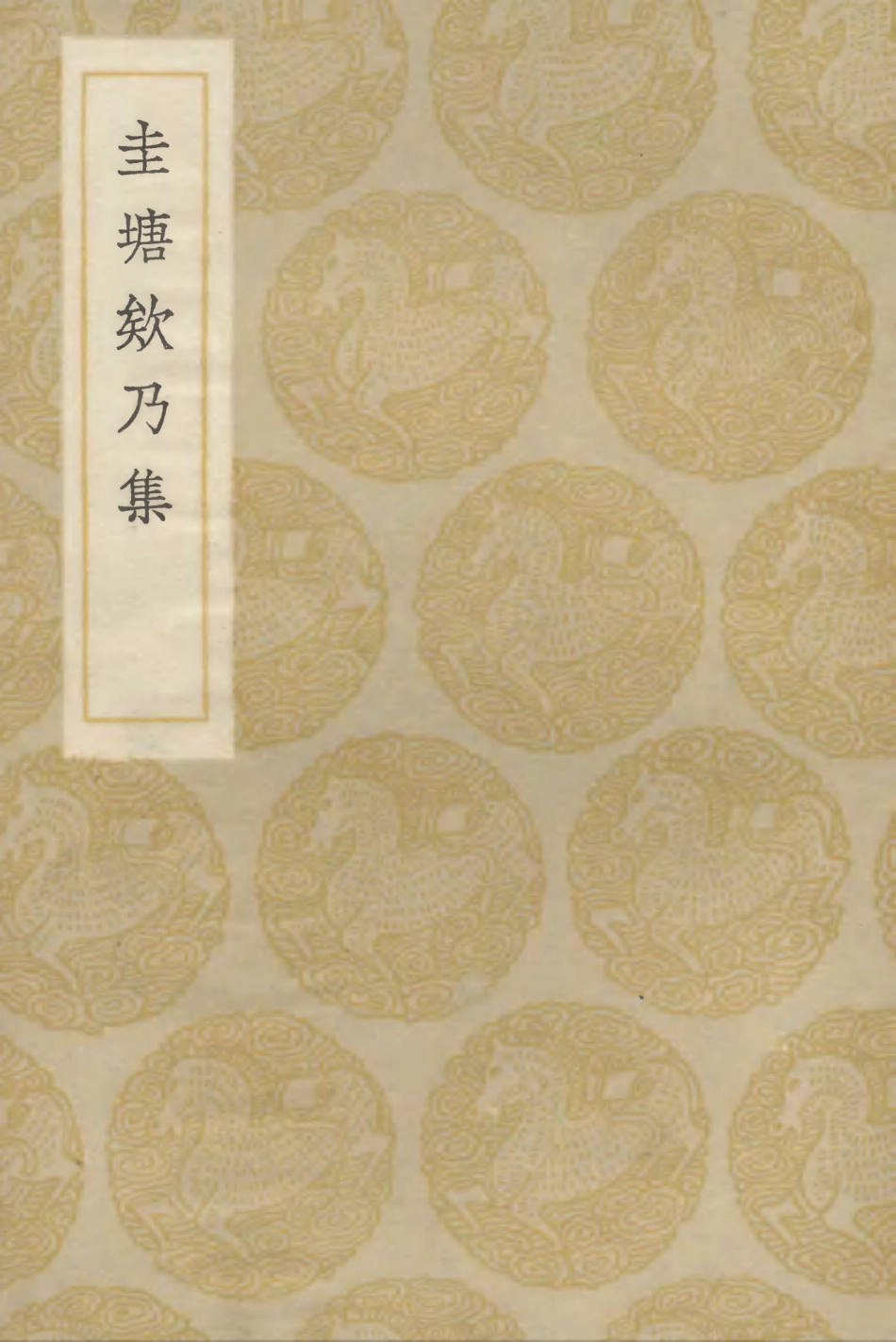 102817-叢書集成初編1789圭塘欸乃集 .pdf_第1页