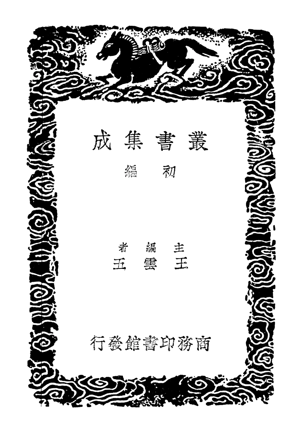 102817-叢書集成初編1789圭塘欸乃集 .pdf_第2页