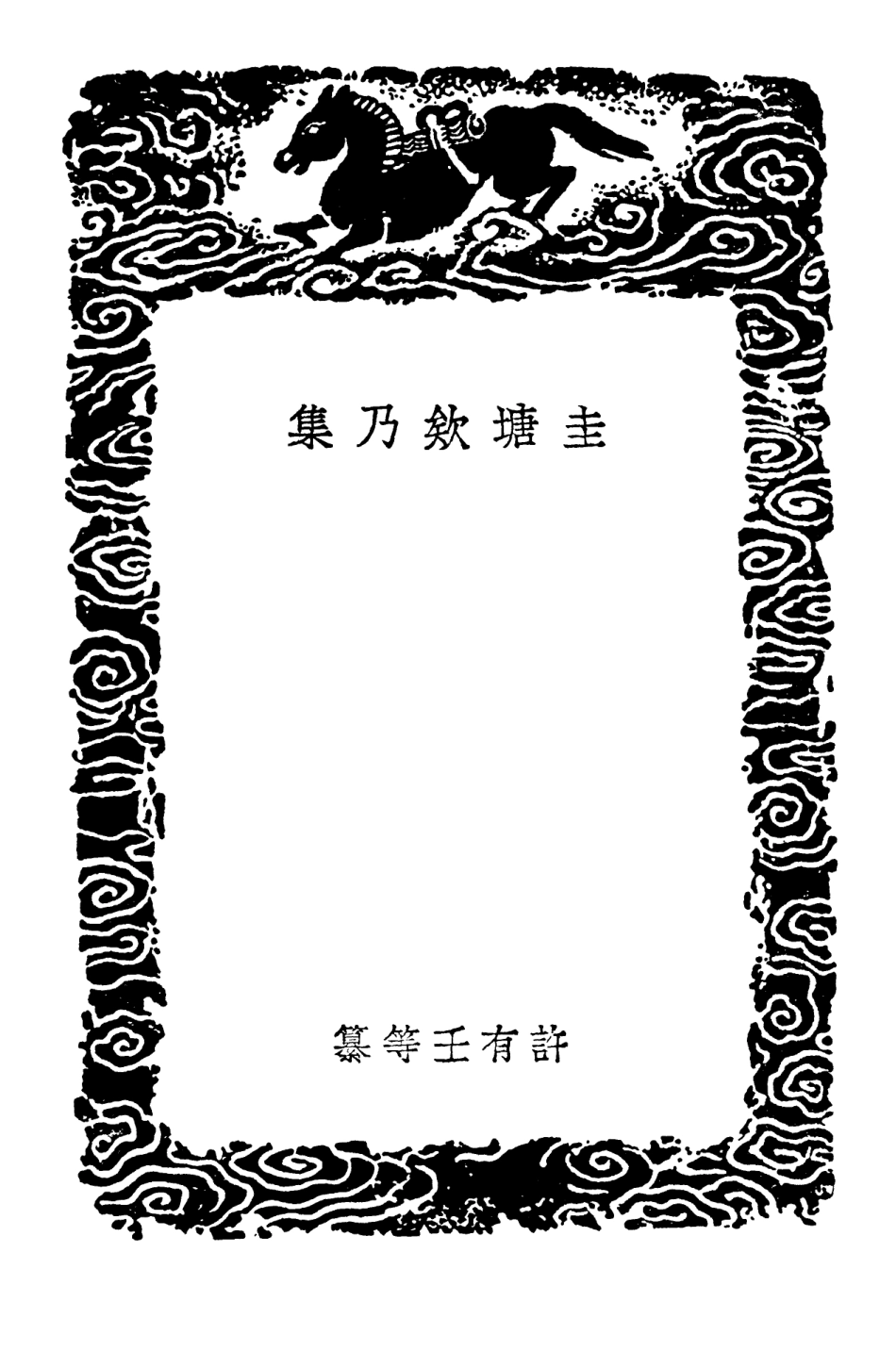 102817-叢書集成初編1789圭塘欸乃集 .pdf_第3页