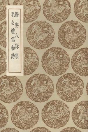 102819-叢書集成初編1791靜安八詠集毛公壇倡和詩 .pdf