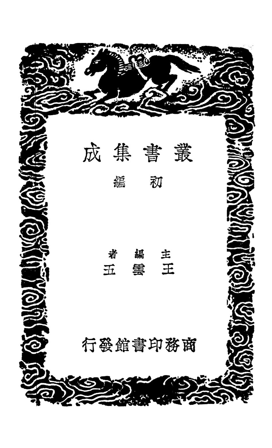 102822-叢書集成初編1794林屋唱酬錄附錄刻燭集 .pdf_第2页