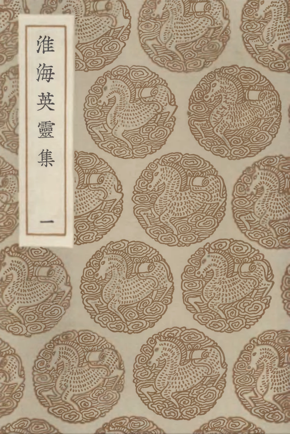 102824-叢書集成初編1797淮海英靈集一 .pdf_第1页