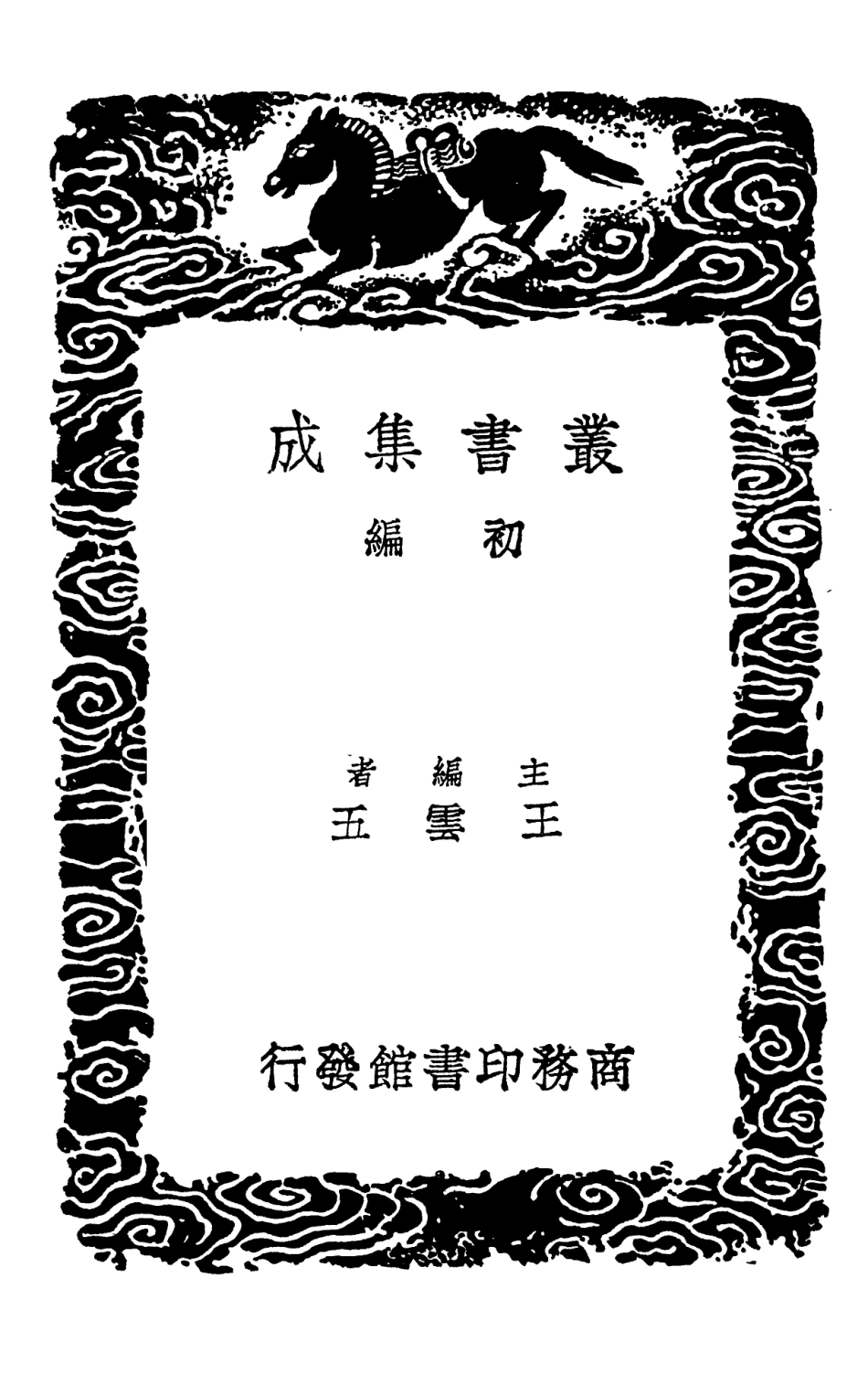 102824-叢書集成初編1797淮海英靈集一 .pdf_第2页