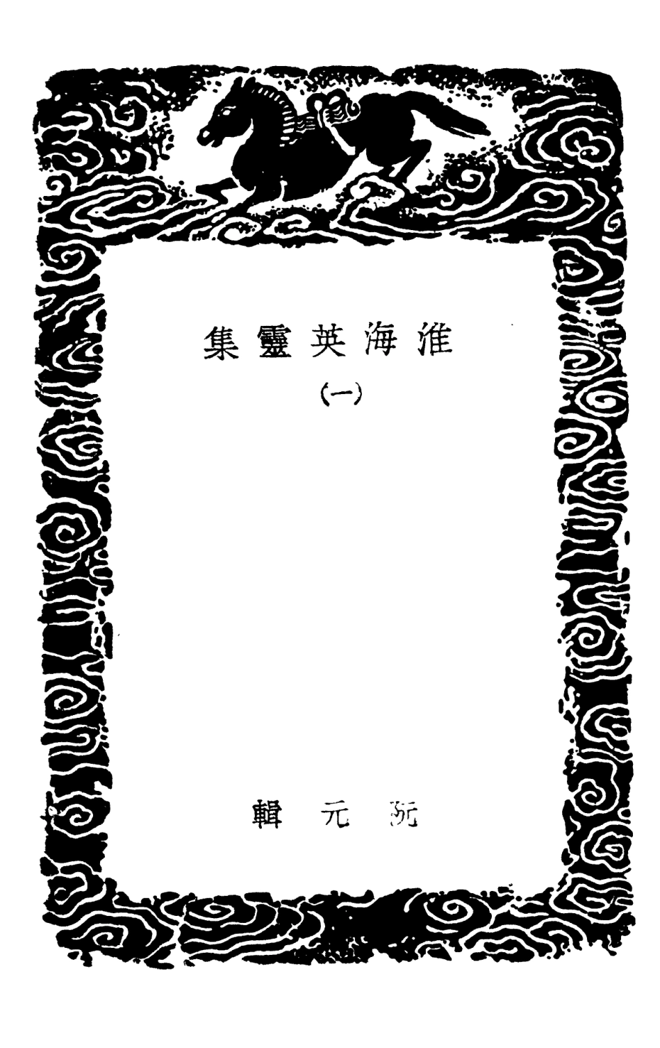 102824-叢書集成初編1797淮海英靈集一 .pdf_第3页