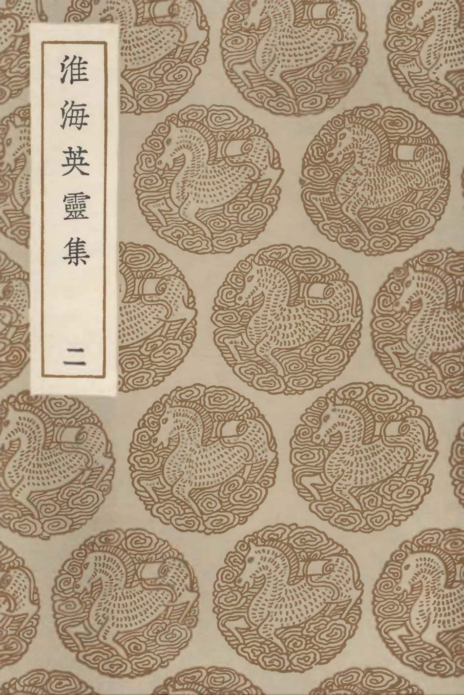 102825-叢書集成初編1798淮海英靈集二 .pdf_第1页