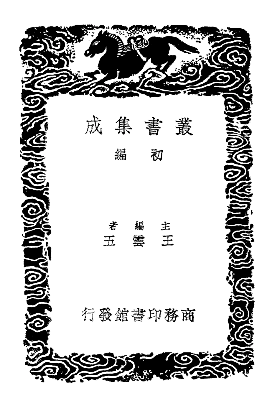 102825-叢書集成初編1798淮海英靈集二 .pdf_第2页