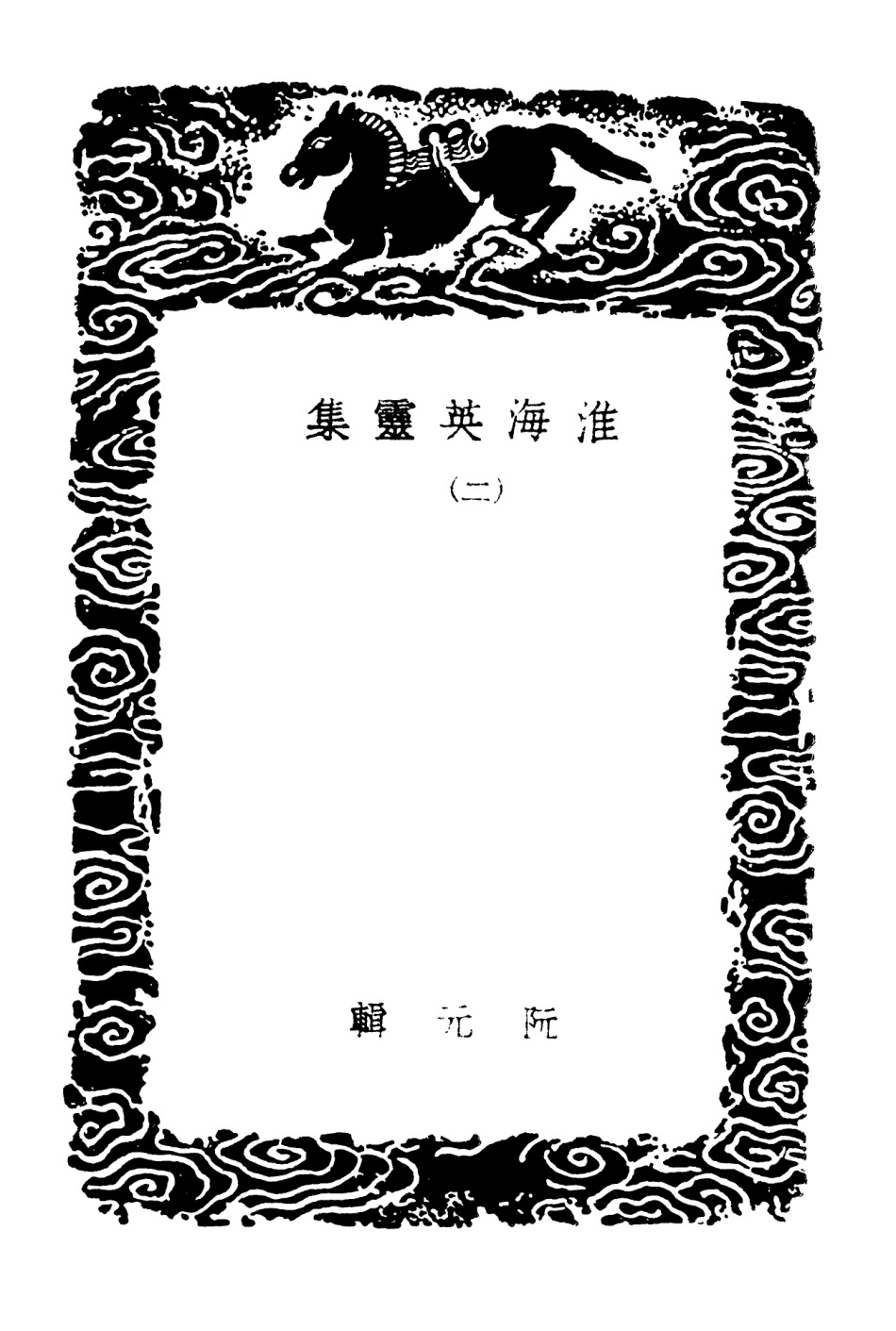 102825-叢書集成初編1798淮海英靈集二 .pdf_第3页