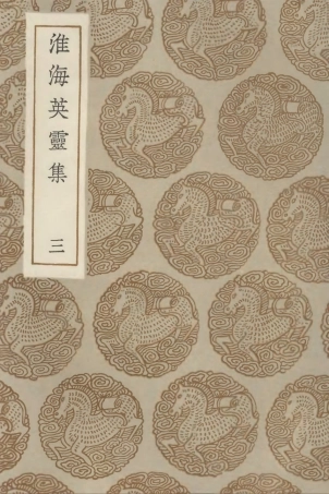 102826-叢書集成初編1799淮海英靈集三 .pdf