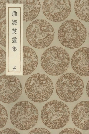 102828-叢書集成初編1801淮海英靈集五 .pdf