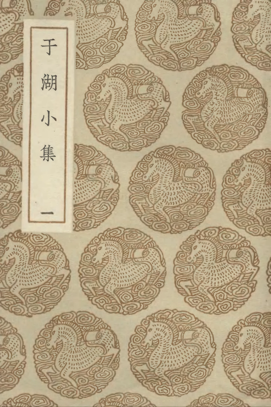 102832-叢書集成初編1808於湖小集一 .pdf_第1页