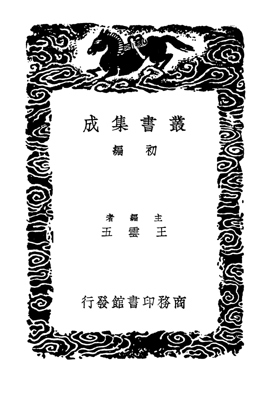 102832-叢書集成初編1808於湖小集一 .pdf_第2页