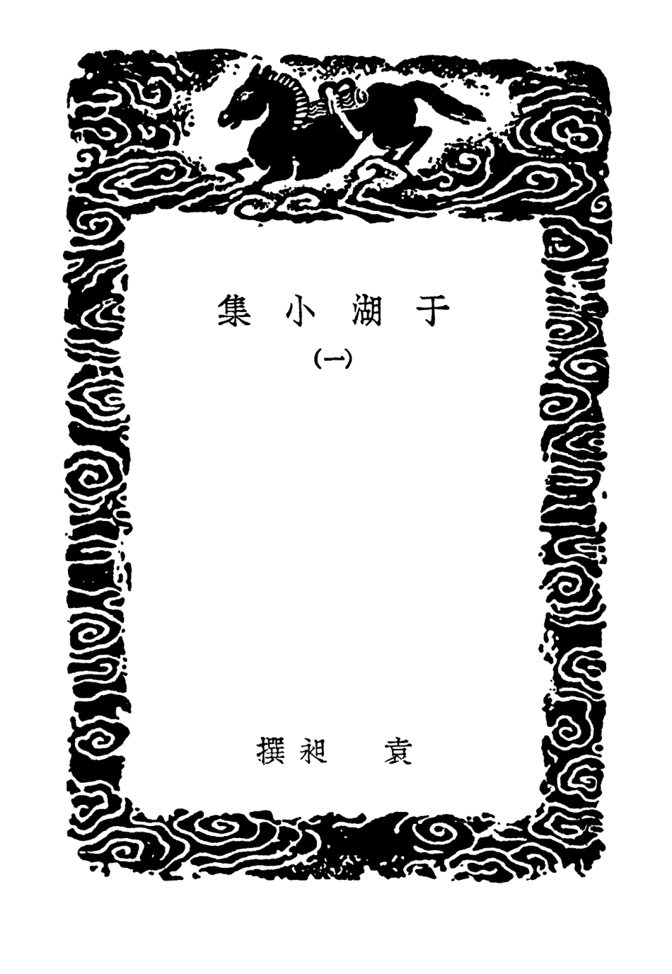 102832-叢書集成初編1808於湖小集一 .pdf_第3页