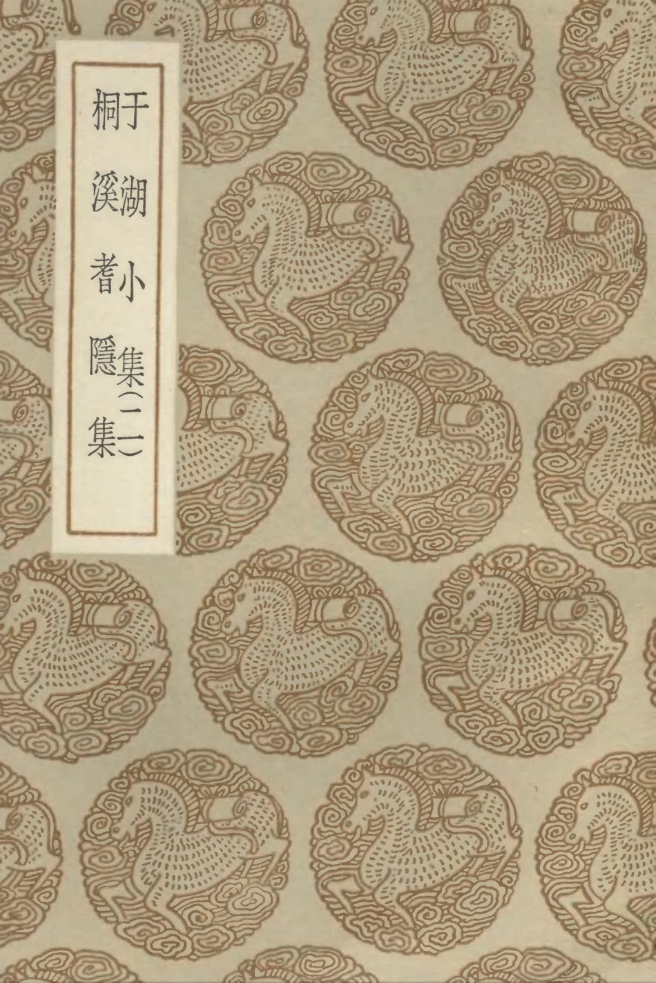 102833-叢書集成初編1809於湖小集二桐溪耆隱集 .pdf_第1页