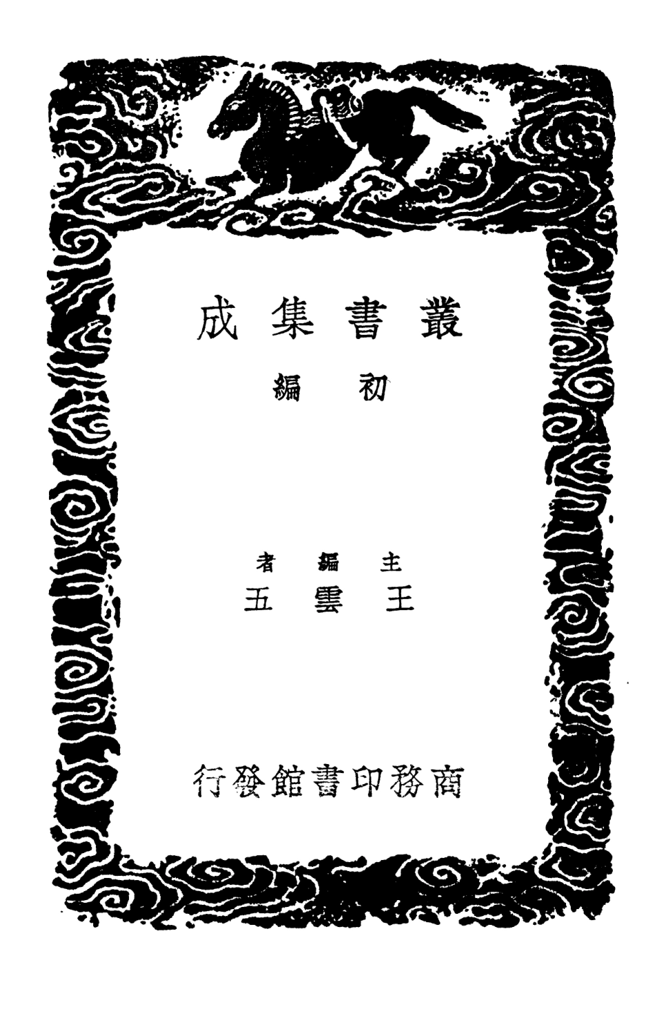 102833-叢書集成初編1809於湖小集二桐溪耆隱集 .pdf_第2页