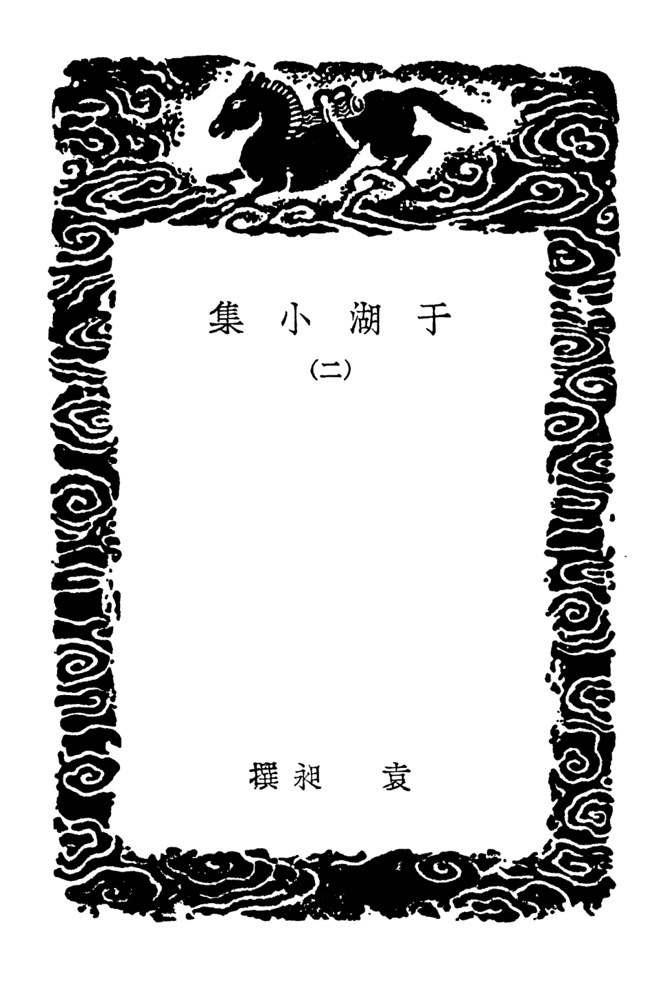 102833-叢書集成初編1809於湖小集二桐溪耆隱集 .pdf_第3页