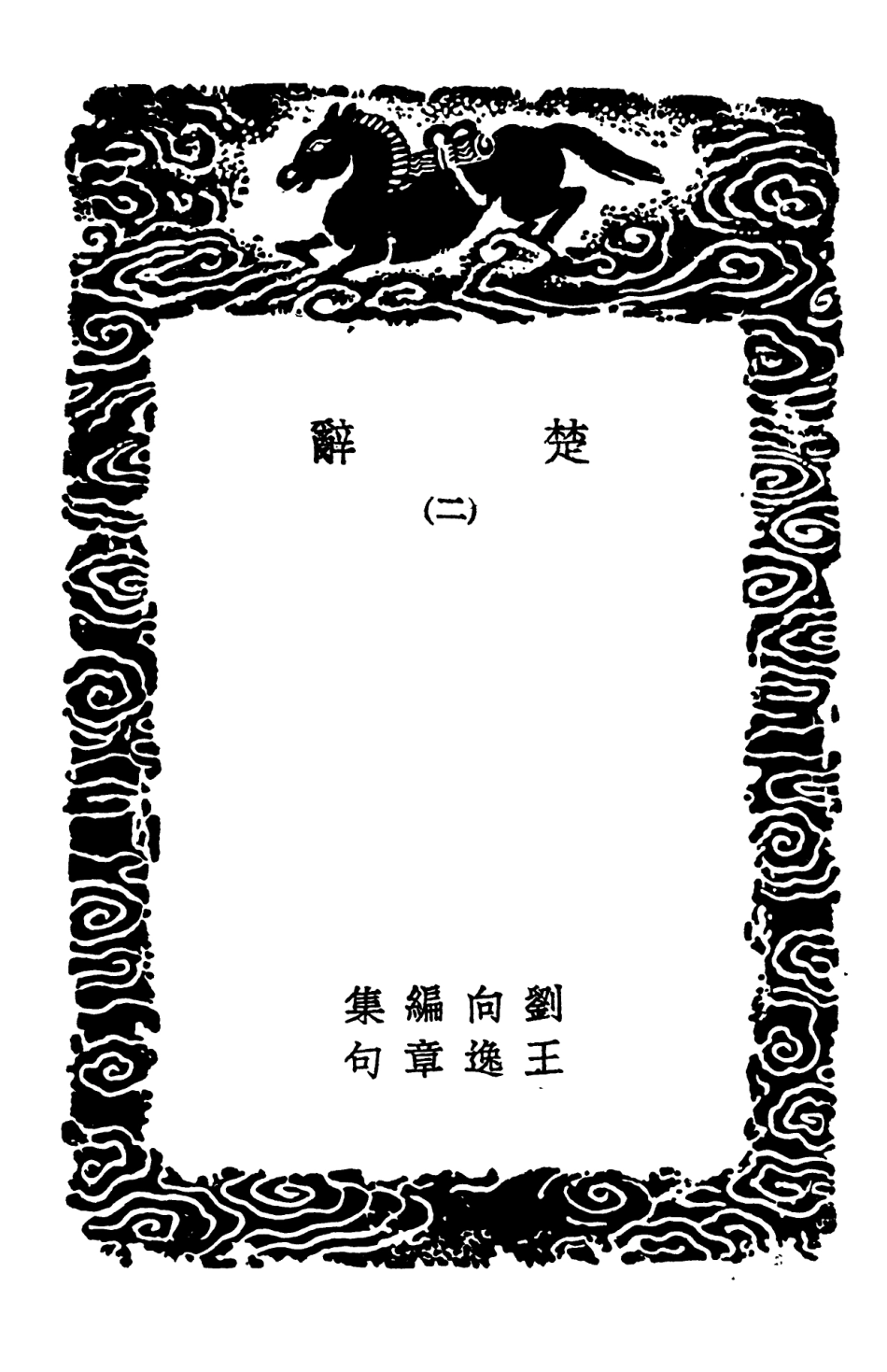 102835-叢書集成初編1811楚辭二 .pdf_第3页