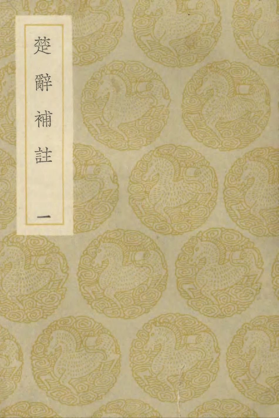 102836-叢書集成初編1812楚辭補註一 .pdf_第1页