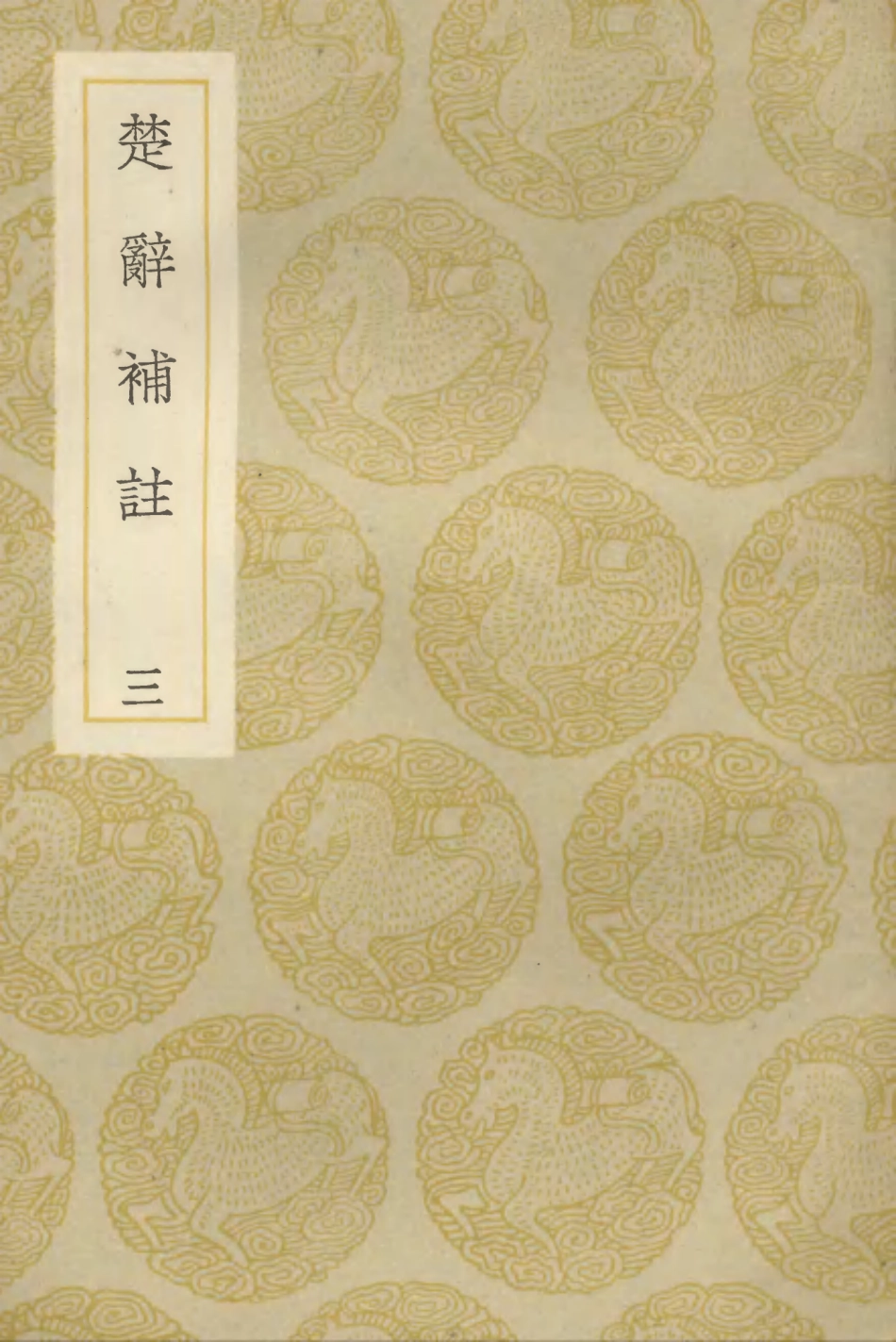 102838-叢書集成初編1814楚辭補註三 .pdf_第1页