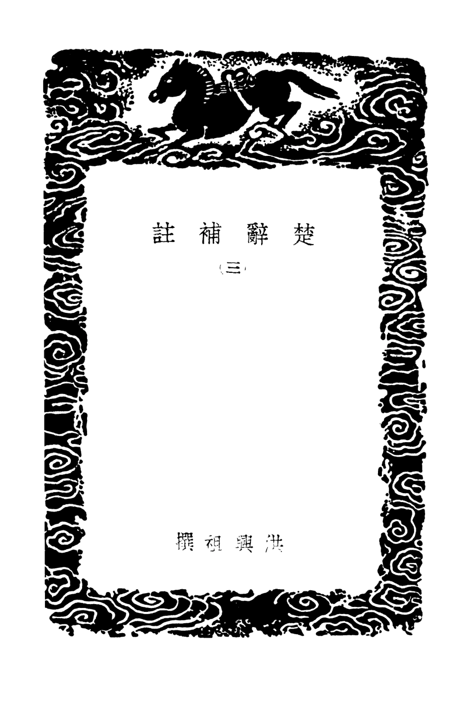 102838-叢書集成初編1814楚辭補註三 .pdf_第3页