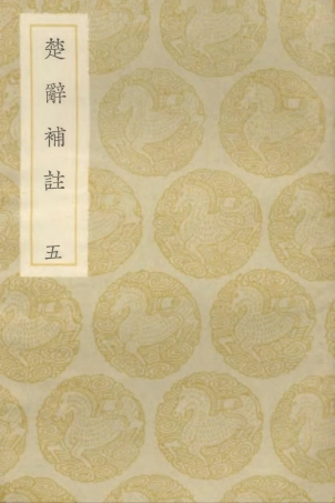 102840-叢書集成初編1816楚辭補註五 .pdf