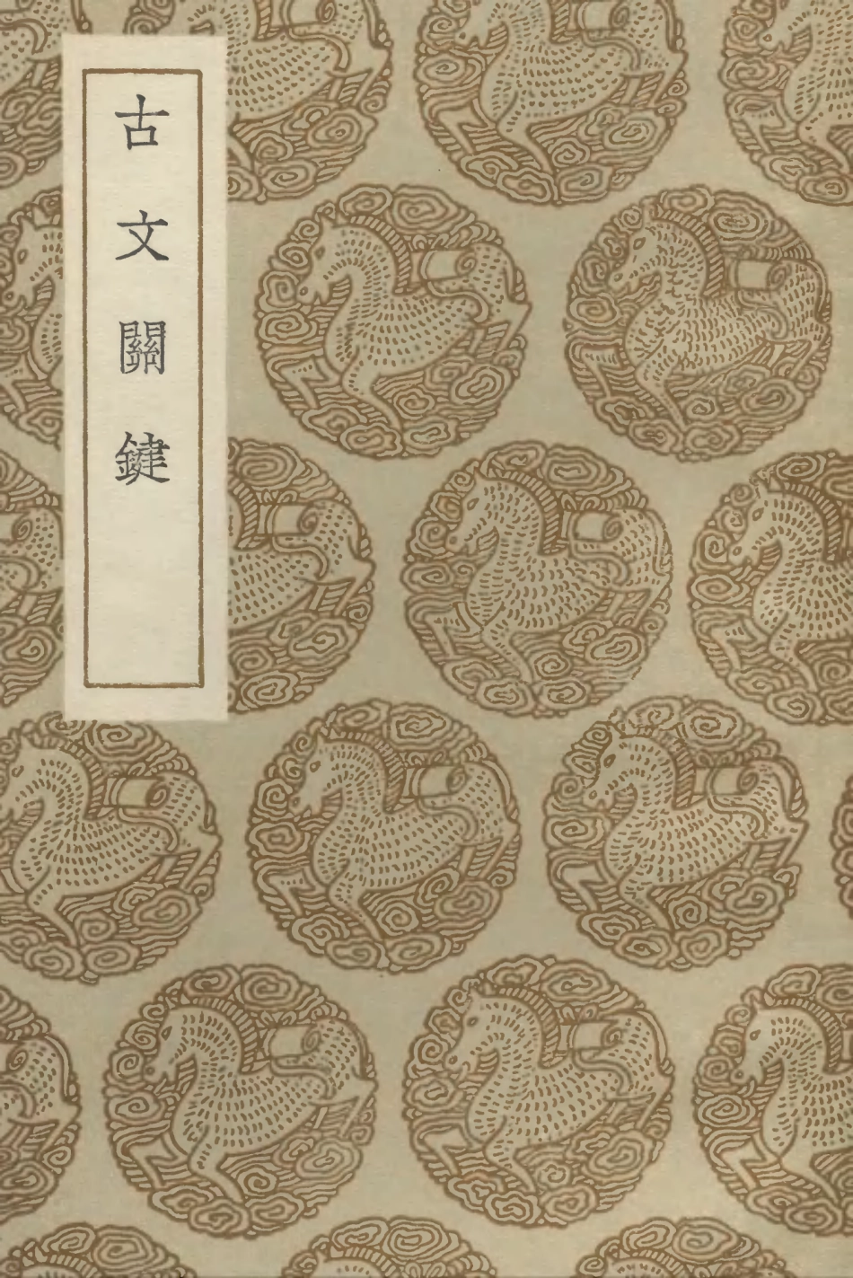 102841-叢書集成初編1821古文關鍵 .pdf_第1页