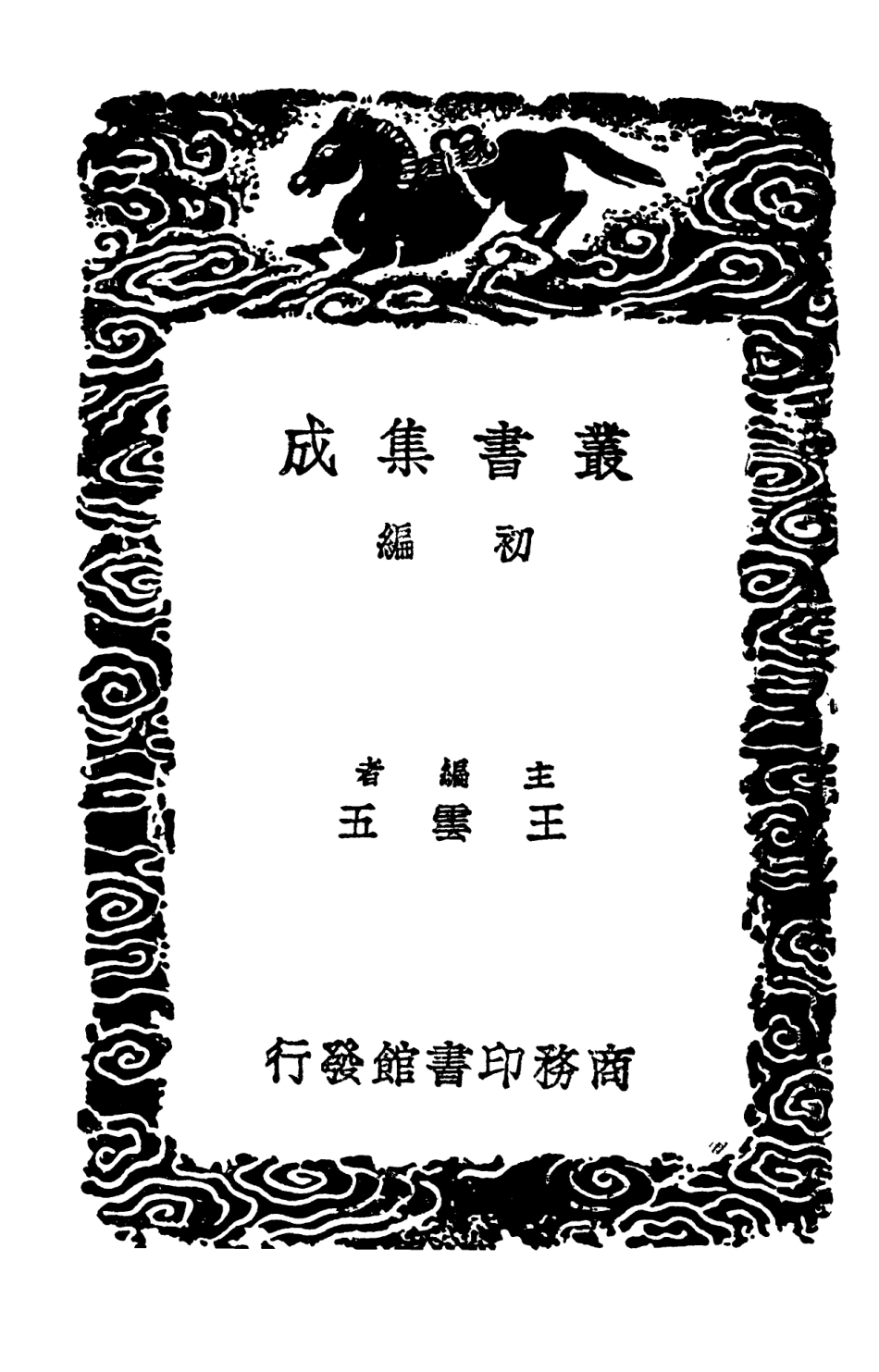 102841-叢書集成初編1821古文關鍵 .pdf_第2页