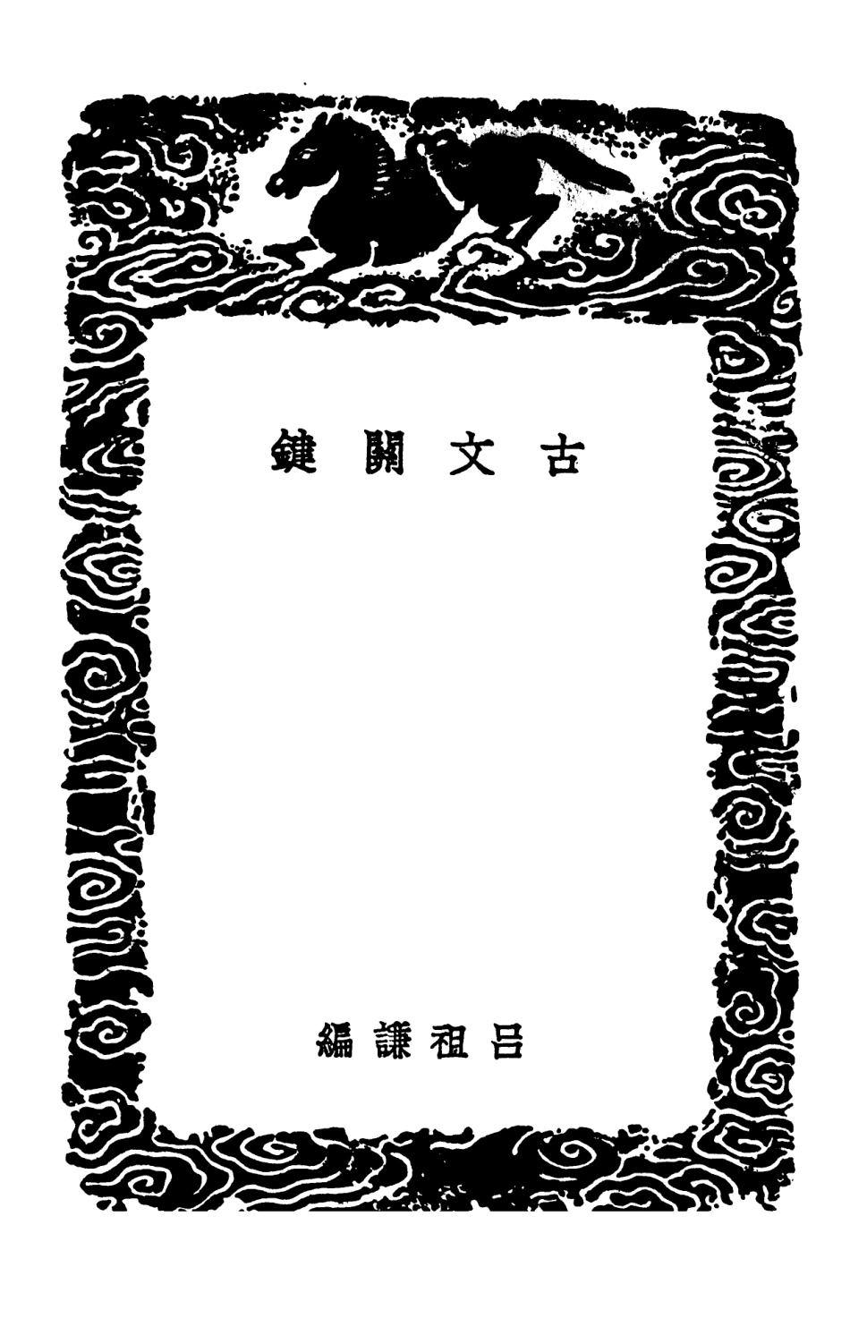 102841-叢書集成初編1821古文關鍵 .pdf_第3页