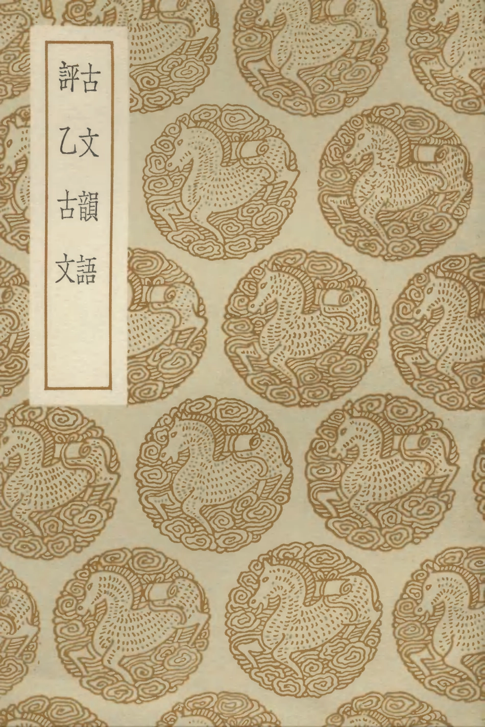 102842-叢書集成初編1822古文韻語評乙古文 .pdf_第1页