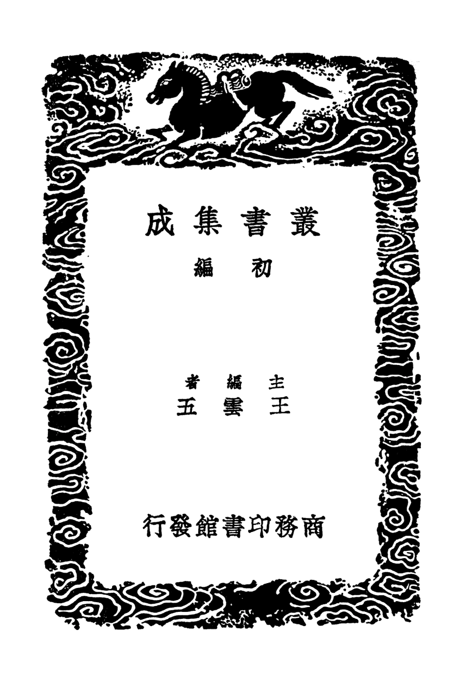 102842-叢書集成初編1822古文韻語評乙古文 .pdf_第2页