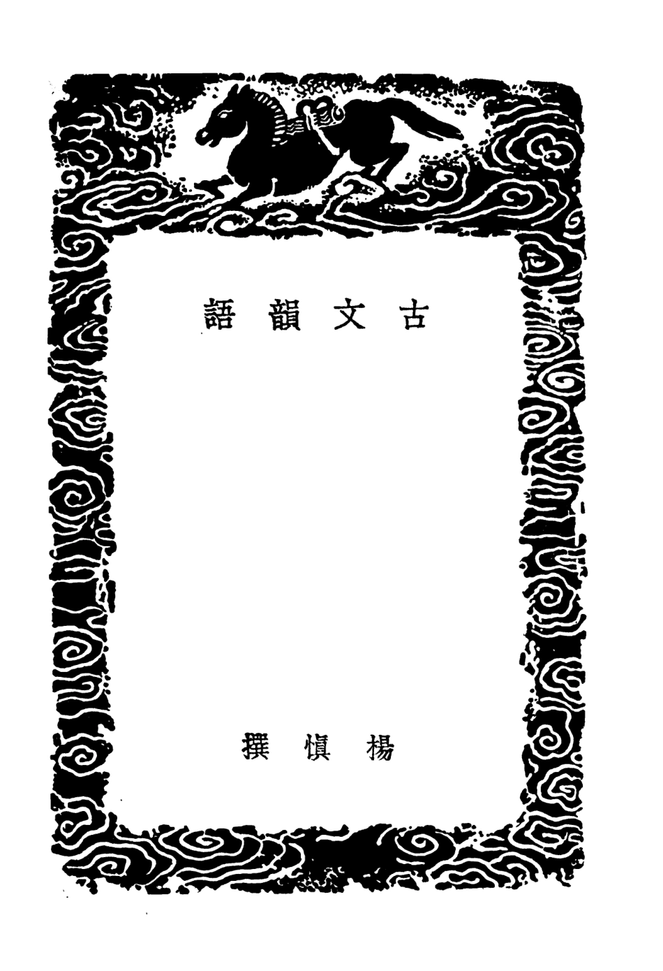 102842-叢書集成初編1822古文韻語評乙古文 .pdf_第3页