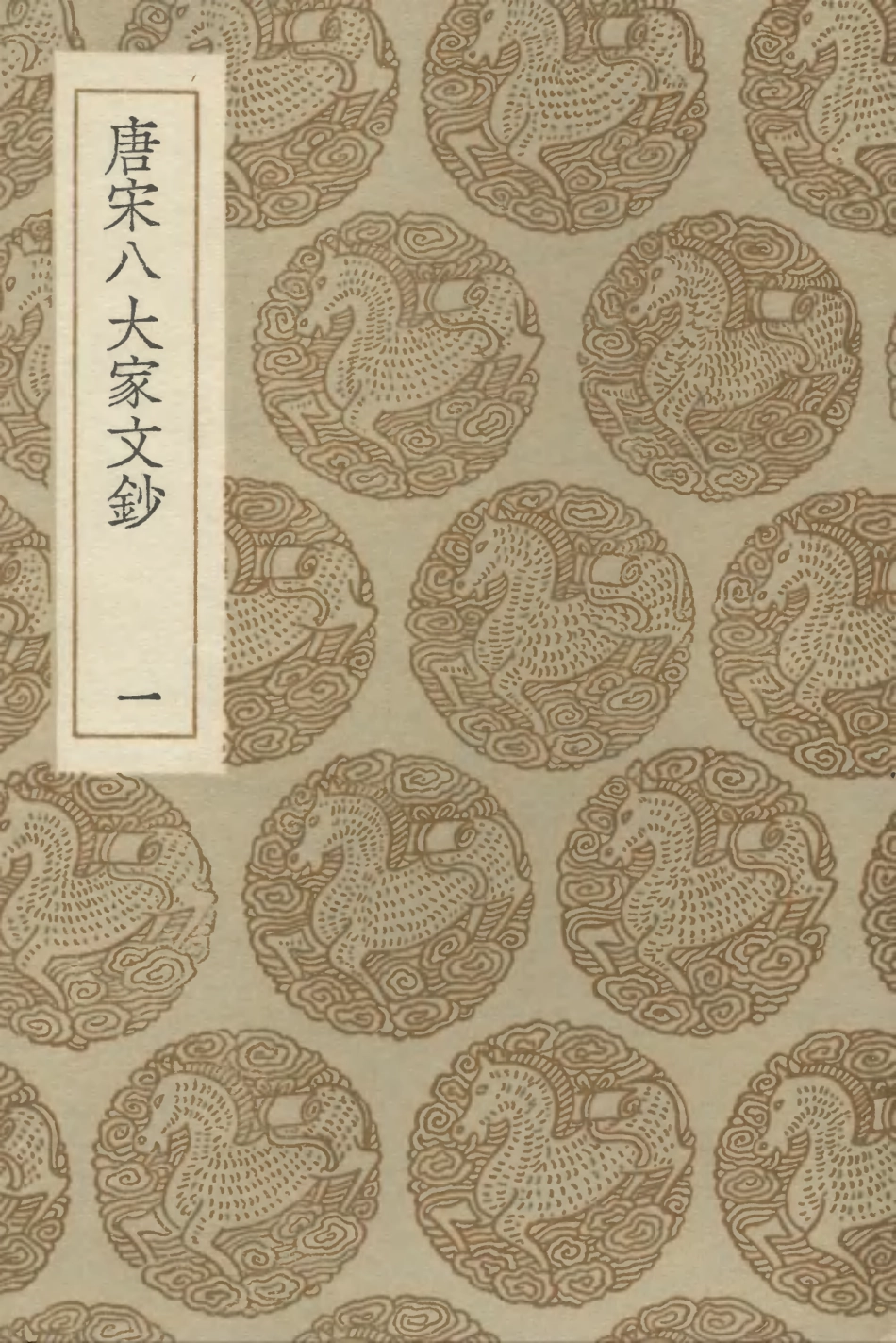 102843-叢書集成初編1823唐宋八大家文鈔一 .pdf_第1页