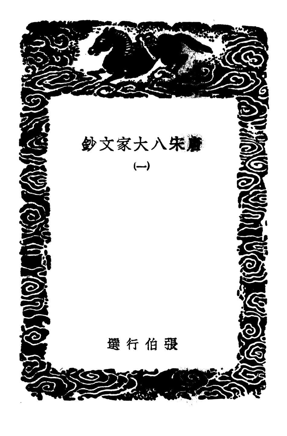 102843-叢書集成初編1823唐宋八大家文鈔一 .pdf_第3页