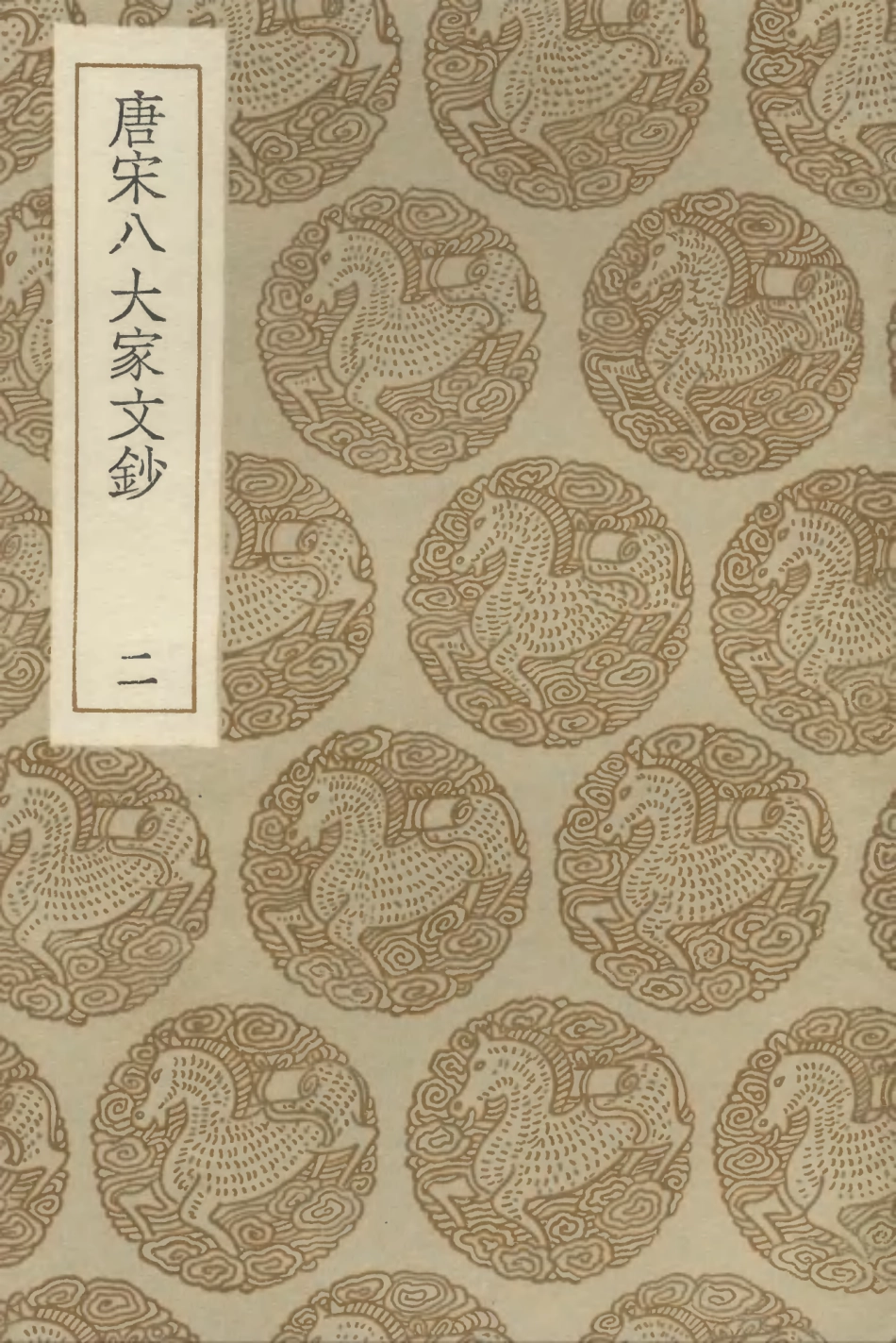 102844-叢書集成初編1824唐宋八大家文鈔二 .pdf_第1页