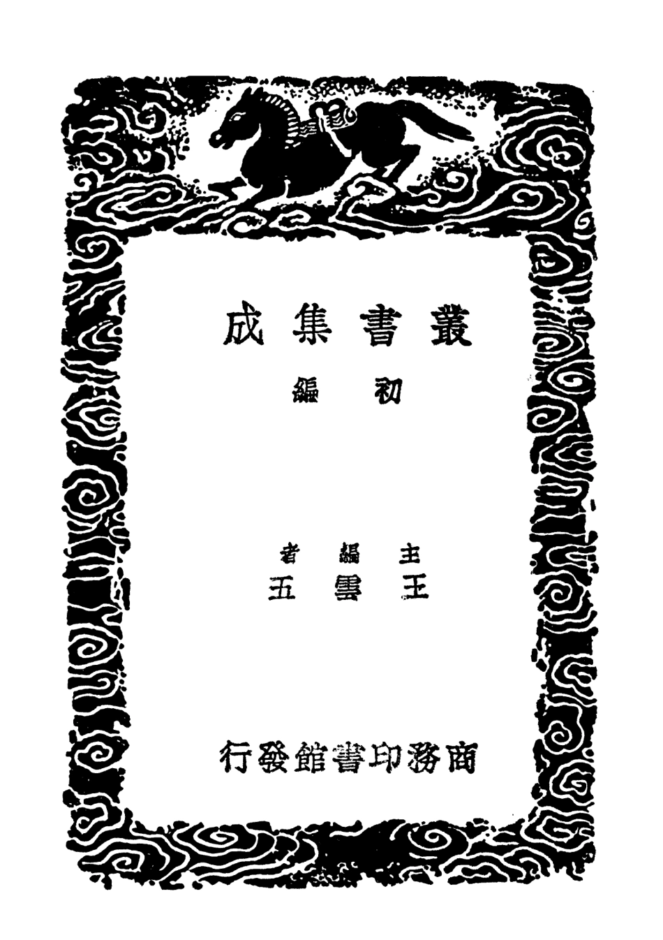 102844-叢書集成初編1824唐宋八大家文鈔二 .pdf_第2页