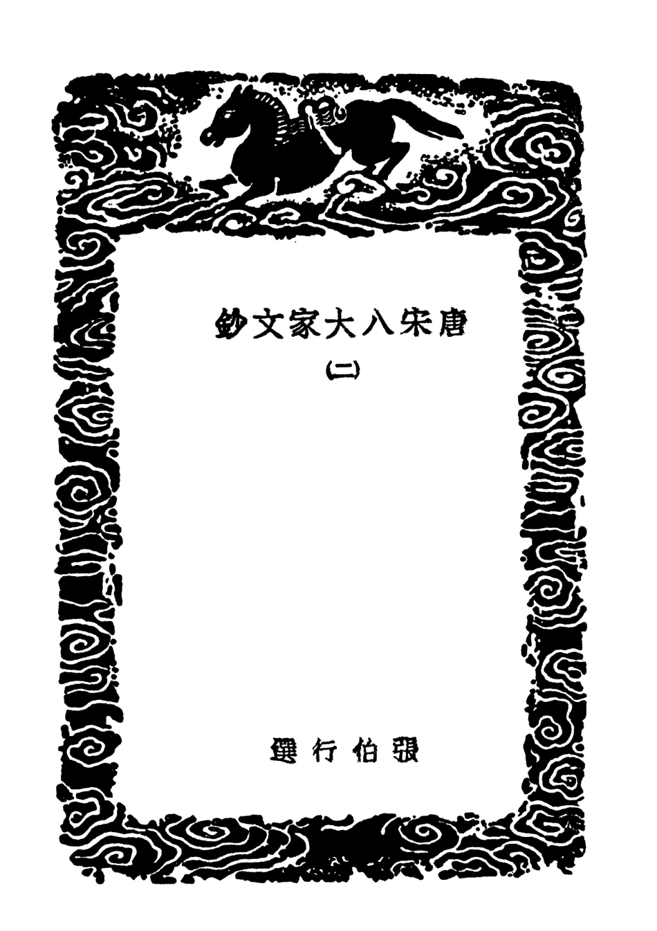 102844-叢書集成初編1824唐宋八大家文鈔二 .pdf_第3页