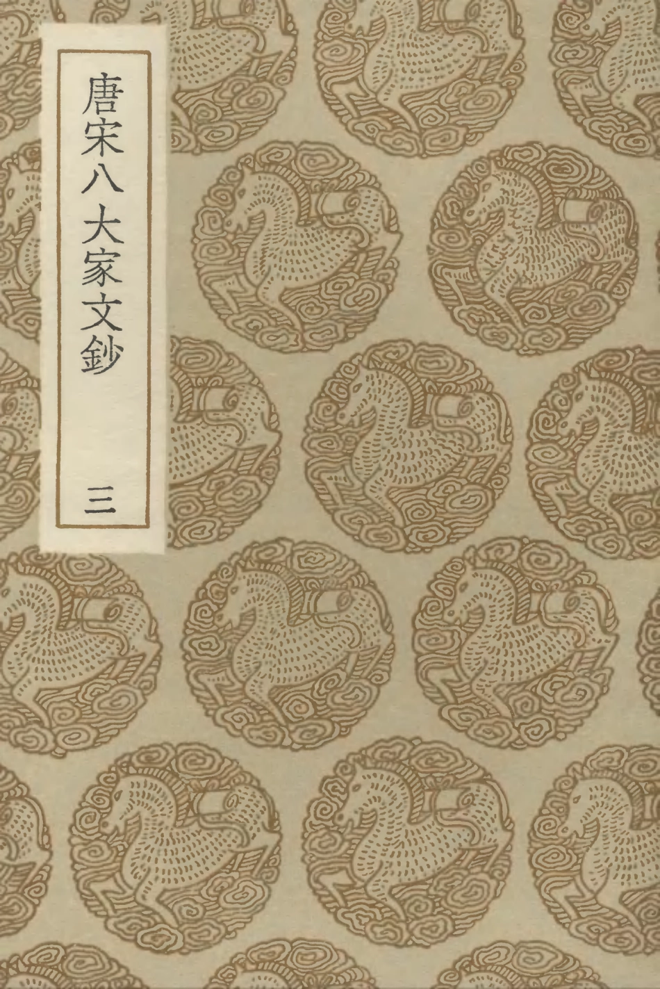 102845-叢書集成初編1825唐宋八大家文鈔三 .pdf_第1页