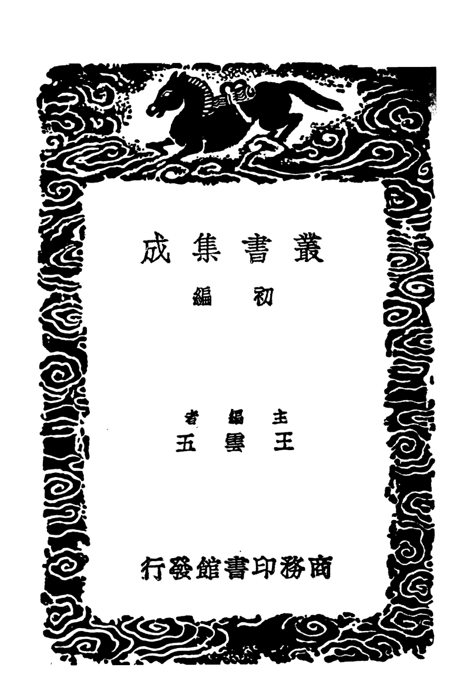 102845-叢書集成初編1825唐宋八大家文鈔三 .pdf_第2页