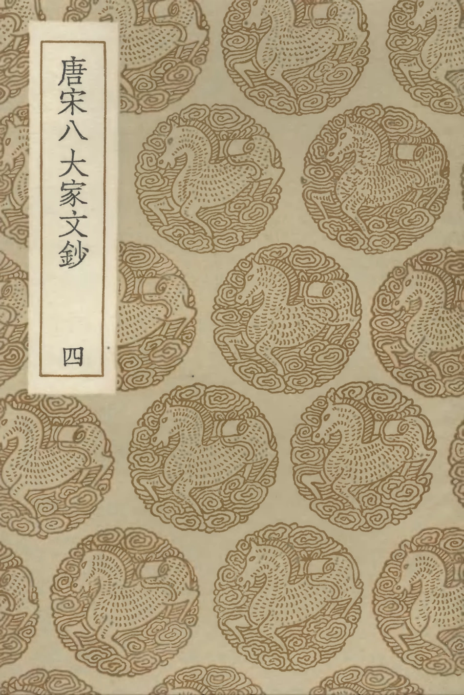 102846-叢書集成初編1826唐宋八大家文鈔四 .pdf_第1页