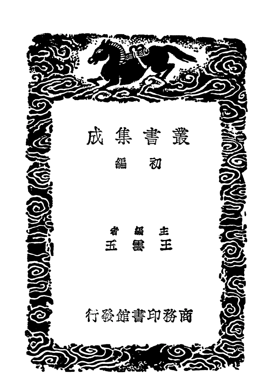102846-叢書集成初編1826唐宋八大家文鈔四 .pdf_第2页