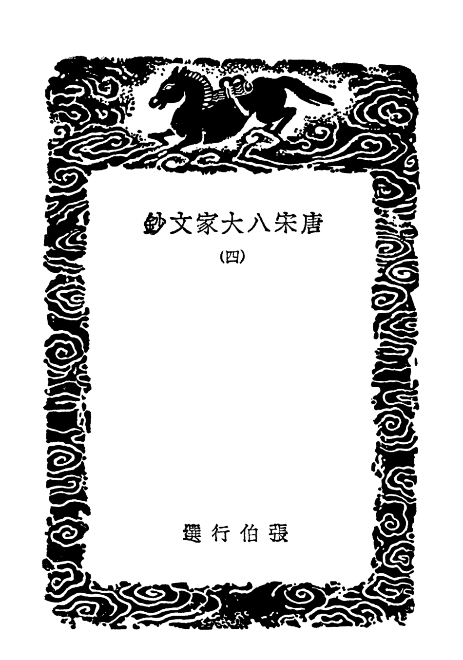 102846-叢書集成初編1826唐宋八大家文鈔四 .pdf_第3页