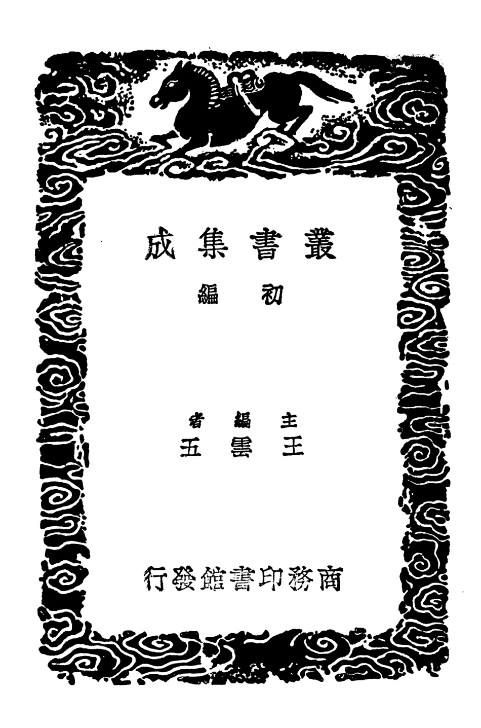 102847-叢書集成初編1827唐宋八大家文鈔五 .pdf_第2页