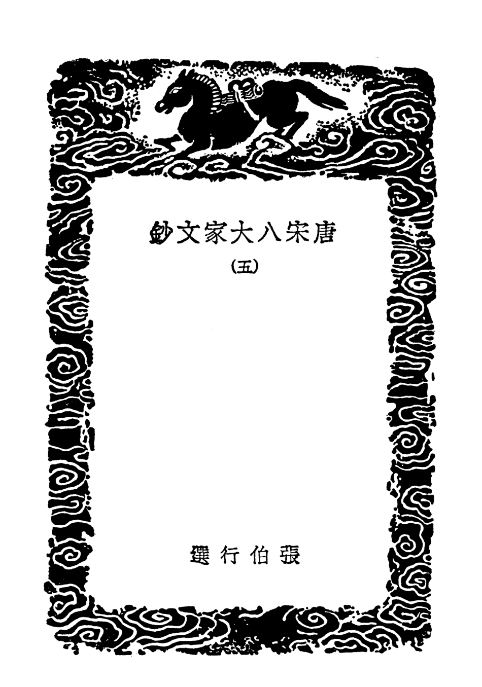 102847-叢書集成初編1827唐宋八大家文鈔五 .pdf_第3页